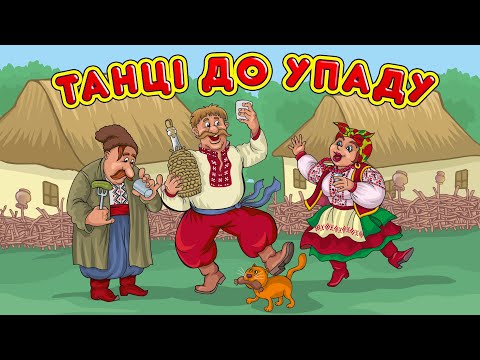 Українські весільні пісні. Веселі танцювальні пісні. Танці до упаду!