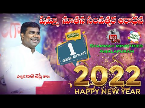 1/1/2022  - షమ్మా నూతన సంవత్సరఆరాధన   Pastor John Wesley garu. Shammah Ministries Amalapuram