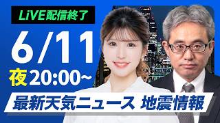 【ライブ】最新天気ニュース・地震情報 2026年6月11日(木) ／〈ウェザーニュースLiVEムーン・小林李衣奈／本田竜也〉