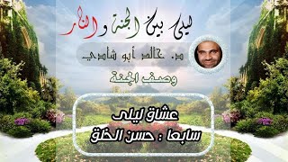 ٤٢.فضل حسن الخلق ❤ | ليلي بين الجنة والنار - الجزء الأول _ الجنة image