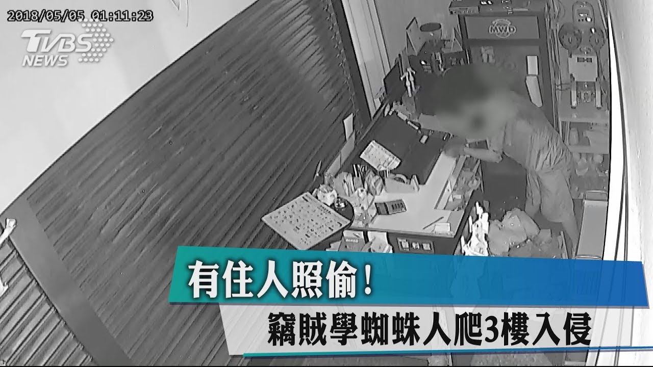 有住人照偷！　竊賊學蜘蛛人爬3樓入侵