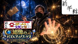 前半の後半戦【参加型フォルガ】第８回 全ゲームを攻略せよ！～追憶のパズルアートワークス～ 前半戦【概要欄必読】【初見さん大歓迎！】