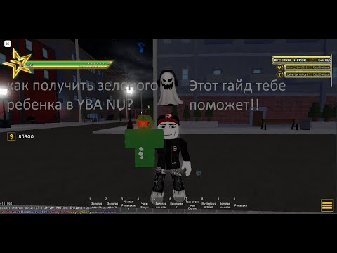 Гайд как получить Green Baby в YBA NU