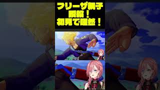 フリーザ親子瞬殺！初見で唖然！【鷹嶺ルイ】