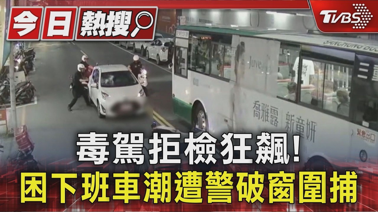 泰山毒蟲拒檢狂逃!警追至車陣「破窗壓制」起出3毒品