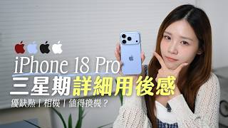 三星期 iPhone 18 Pro 詳細用後感!14條熱門問題!優缺點、相機設定、咩人值得換機?