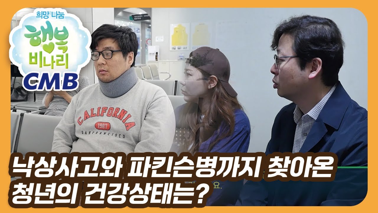 [CMB 희망나눔 행복비나리] 갑작스로운 낙상, 파킨슨병까지 함께 찾아온 청년의 건강상태는?