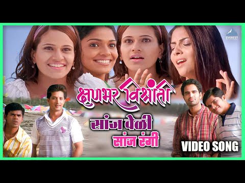 सांज वेळी सांज रंगी Sanj Veli Sanj Rangi Song | क्षणभर विश्रांती Kshanbhar Vishranti | Sargam Song