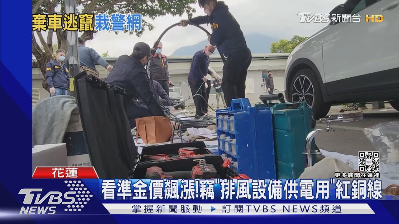 還跑！趁連假「偷電纜」　蘇花改撒警網逮捕