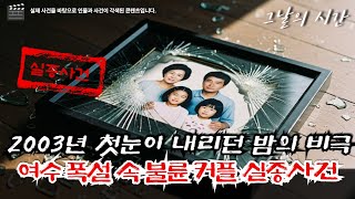Download lagu 2003년 여수 폭설 속 사라진 불륜 커플, 7년 만에 드러난 충격적 진실 | 첫눈이 내리던 밤의 비극 mp3