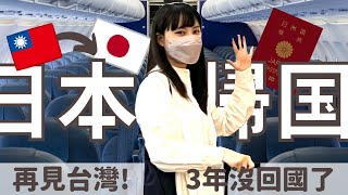 日本回國vlog✈️回日本前還夫妻吵架!【台日夫婦の日常vlog🇯🇵✈️】有CC字幕✨