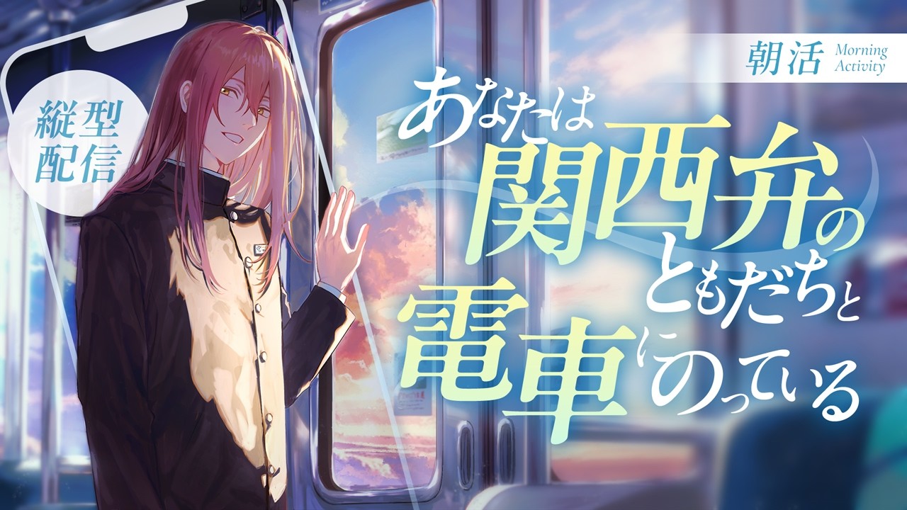 【朝活】新・あなたは関西弁のともだちと電車に乗っている219【概要欄】#縦型配信