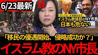 [日本保守党]※イスラム教に侵略されたニューヨーク。移民優遇を開始。日本もこうなるぞ。[百田尚樹 有本香 北村晴男]