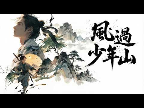 《風過少年山》 | 青春的風吹過山，留下的是不散的思念「笑聲在山間，不散的迴音」🎧️ EchoXU | 原創古風歌曲【Official Lyric Video】