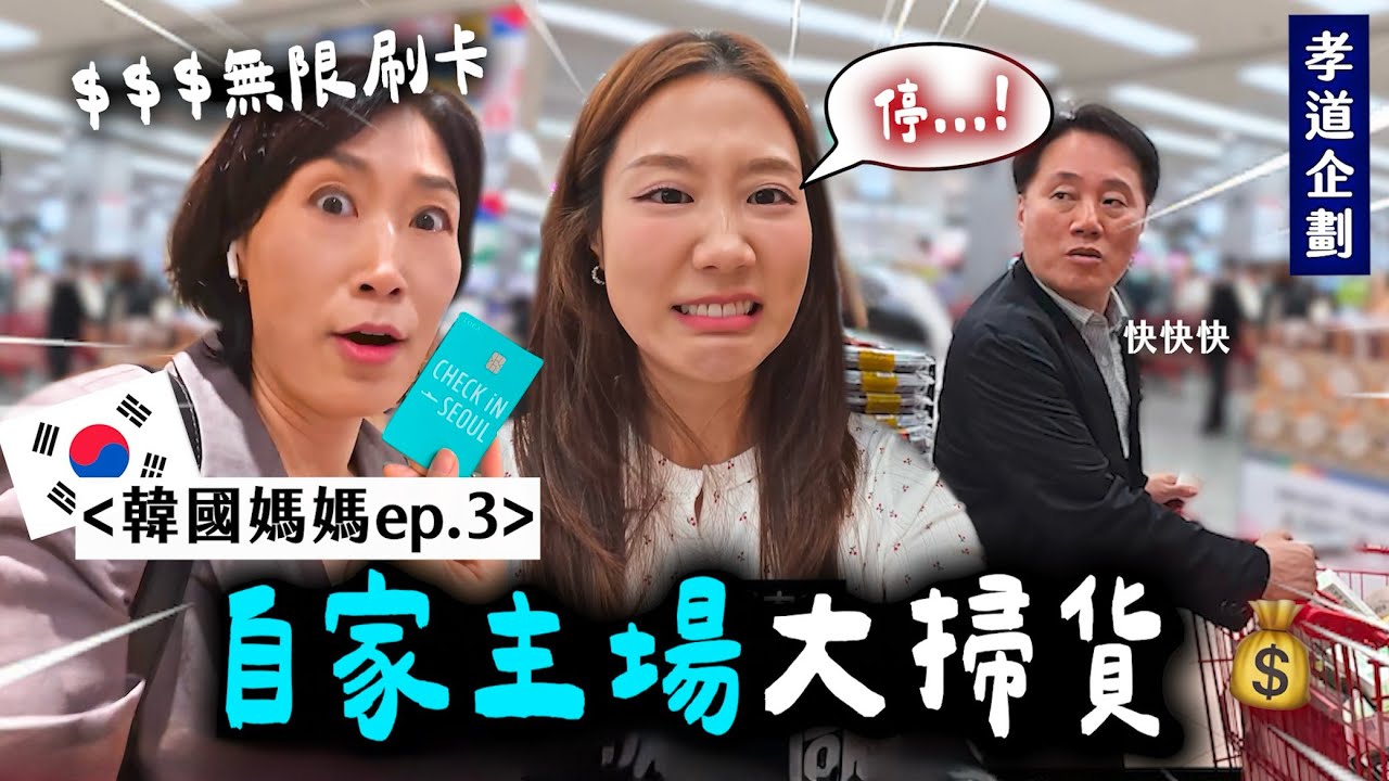 給「50代韓國媽媽🇰🇷」無限額度刷卡大掃貨🛒 連阿公阿嬤的份也爆買😱 韓國家庭的真實日常