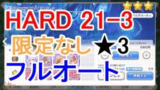 プリコネr トモ ハード落ち 21章 21 3 限定キャラなし 星3フルオートクリア攻略編成 メインクエスト ボス プリンセスコネクト Re Dive أغاني Mp3 مجانا