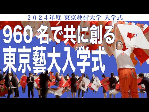 建築学科 960名で共に創る　東京藝大入学式　 2024年度 東京藝術大学 入学式