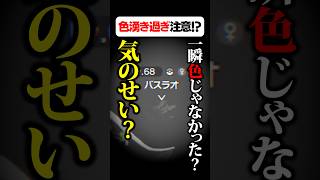 一瞬でも目を離したら終わり。色違いバスラオの判別難易度がヤバい #ポケモンsv #ポケモン #切り抜き #ショート #shorts
