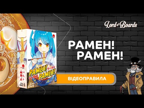 Настольная игра Lord of Boards Рамен! Рамен! (LOB2214UA)