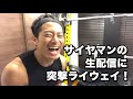 二日酔いスクワット配信!そして配信中のサイヤマンに突撃ライウェイ【1:16:40〜】