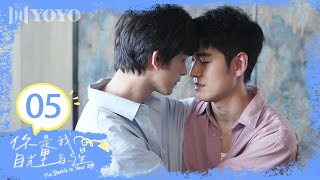 【FULL】EP05|"误会加深情愫难掩”【你是我目光里的星The Sparkle in Your Eye】（陈叶生/黄逍/邵泓菲/魏铭伽）💓优优青春剧场