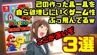 マリオvs.ドンキーコング：無視できない本格マリオゲーム？神作の復活か（2月新作ゲーム）