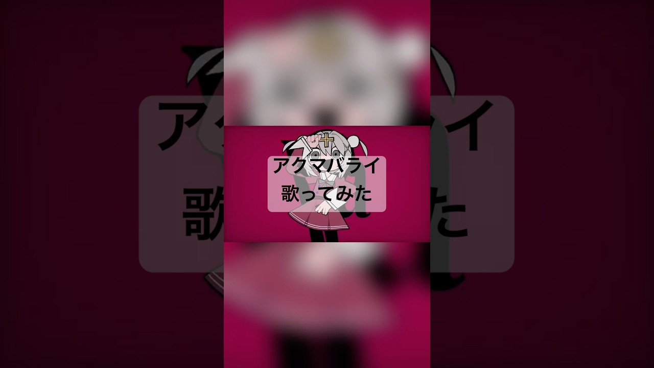 【歌ってみた】アクマバライ/うちのボカロは様子がおかしい #吸血鬼vtuber #推しをお探しですか #推し不在さんおいで #雨衣 #初音ミク #gemini #アクマバライ #shorts