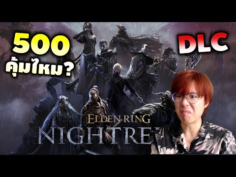 ท่านประธานชวนตีบอส DLC ใหม่ | ELDEN RING NIGHTREIGN