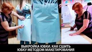 Как сделать выкройку юбки для начинающих - Видео онлайн