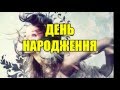 День Народження (Birthday) -- Ukrainian song by Nadija Gural ...
