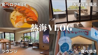 【熱海旅行】食べ歩き｜東京から40分！1泊2日温泉付きオーベルジュ「無為自然」に宿泊【熱海グルメ・温泉旅行Vlog】