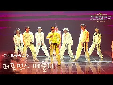 션븨&독특크루 - 퍼포먼스 메들리 [설특집 - 2026 복터지는 트롯 대잔치] | KBS 260217 방송