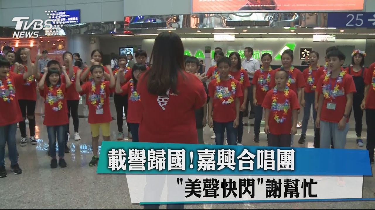 載譽歸國! 嘉興合唱團「美聲快閃」謝幫忙