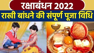 Raksha Bandhan 2022: Rakha Bandhan Puja Vidhi | राखी बांधने की सरल पूजा विधि | Bodsky *Religious