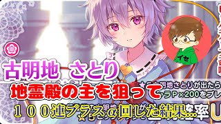 さとり狙って１００連プラスα回してきました♪【東方キャノンボール】#13