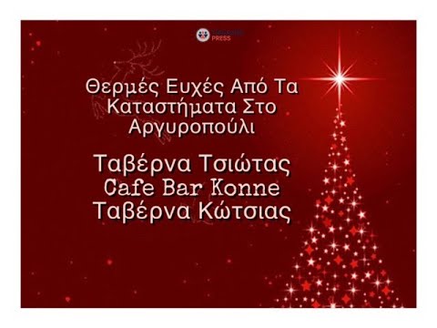Χριστουγεννιάτικες & Πρωτοχρονιάτικες ευχές από καταστήματα του Αργυροπουλίου Τυρνάβου