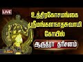 LIVE ராமநாதபுரம் உத்திரகோசமங்கை ஸ்ரீமங