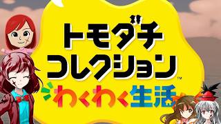 【ゆっくり実況】幻想友情育成紀Part1【トモダチコレクション わくわく生活】