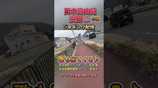 歌も出てくるジョギング配信 #浜田聡 #日本自由党 #京都府知事選挙