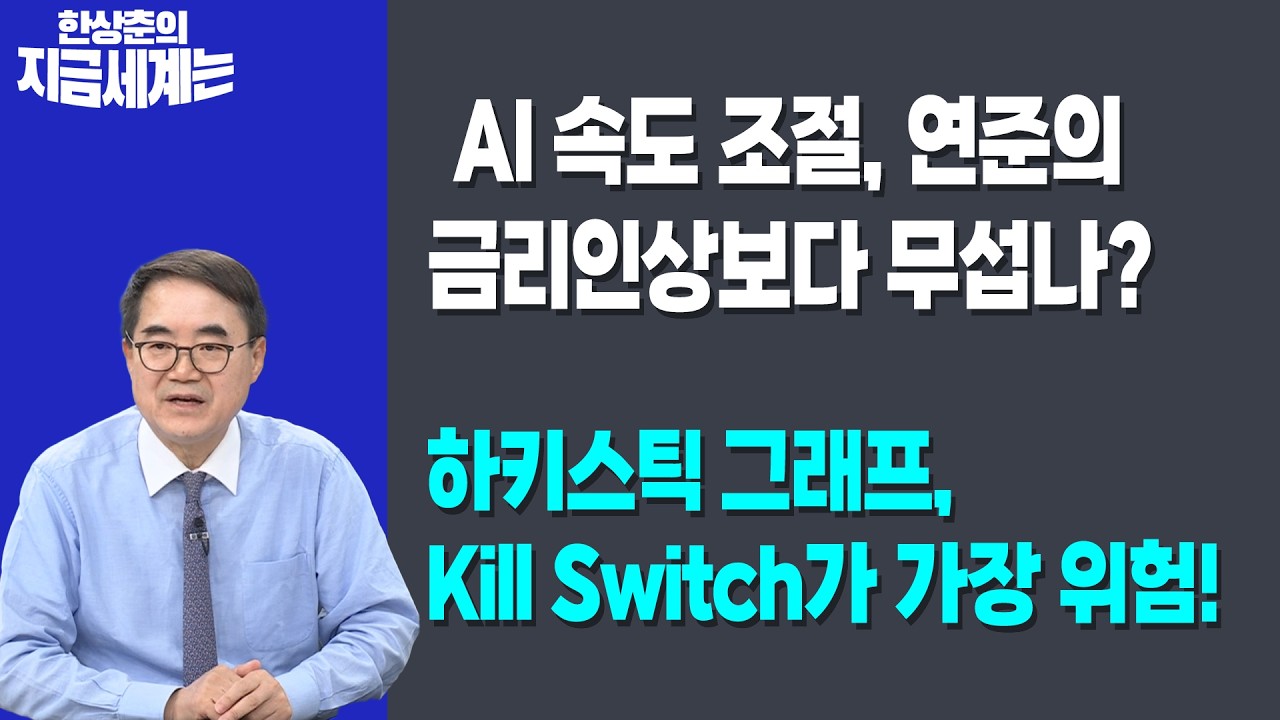 AI 속도 조절, 연준의 금리인상보다 무섭나? | 하키스틱 그래프, Kill Switch가 가장 위험! | 한상춘 한국경제?