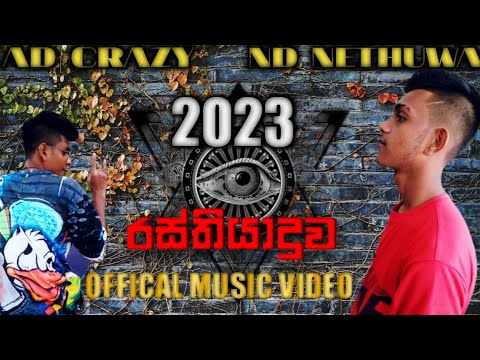 Rasthiyaduwa(රස්තියාදුව) ND NETHUWA ft AD BOY [Oficial Rap Video]