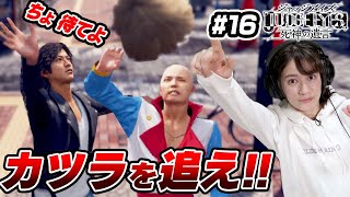 逃げるカツラを全力で追う。ちょ待てよ!!【JUDGE EYES】#16