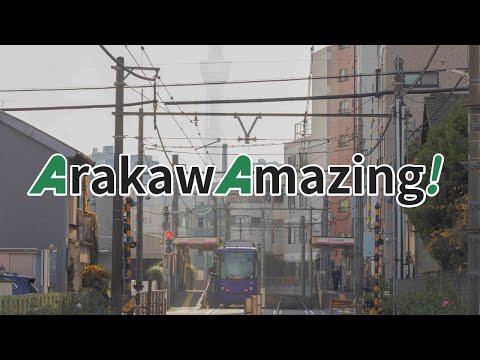 荒川区公式観光Ｗｅｂサイト「ArakawAmazing!」