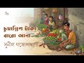 চুয়াল্লিশ টাকা বারো আনা সুনীল গঙ্গো�
