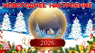 НОВОГОДНЕЕ НАСТРОЕНИЕ 2026 ❄ ВСТРЕЧАЕМ НОВЫЙ ГОД С ХИТАМ! ПОЗДРАВЛЯЕМ С НАСТУПАЮЩИМ НОВЫМ ГОДОМ!