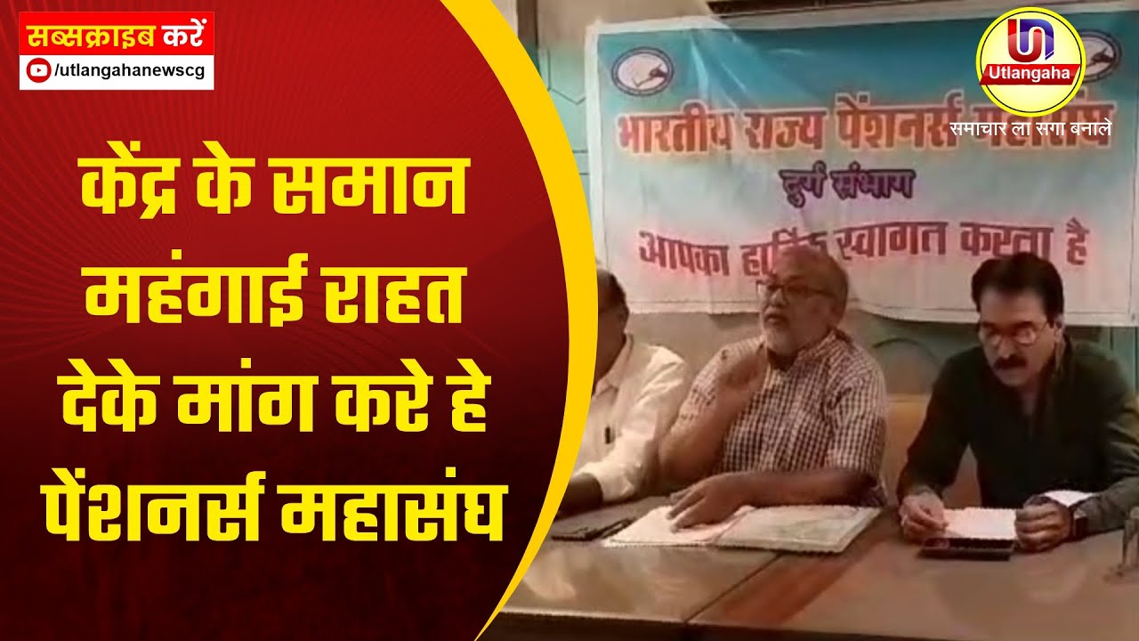 केंद्र के समान महंगाई राहत देके मांग करे हे पेंशनर्स महासंघ