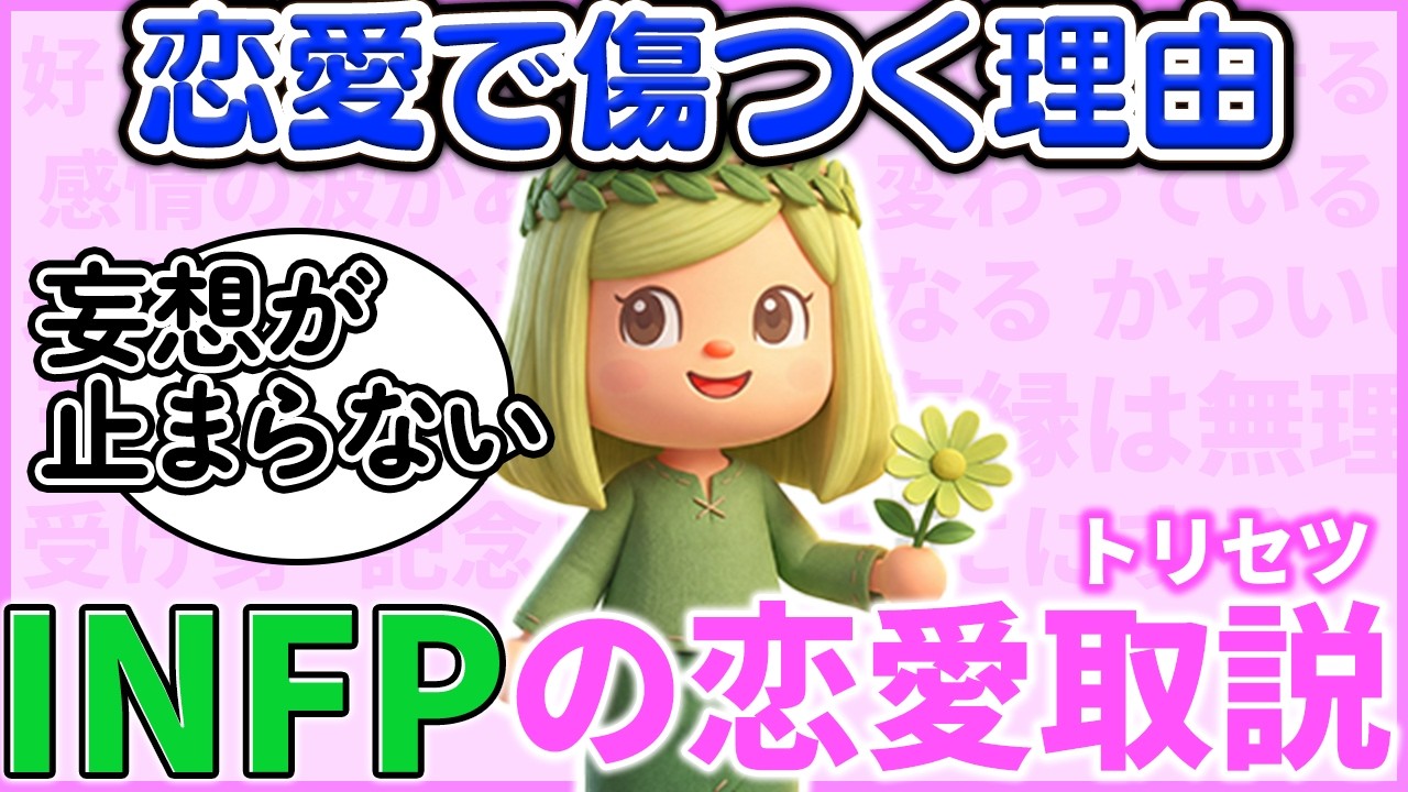 誰より深く愛せるINFP【でも急に全部終わる】