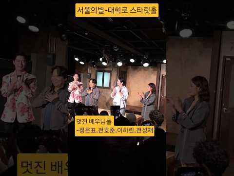 끝날 때까지 끝난 게 아니다 — 15년 만에 이름을 얻은 배우, 연극 「서울의 별」 전호준