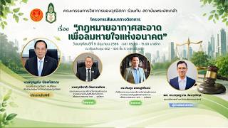 สัมมนา "กฎหมายอากาศสะอาดเพื่อลมหายใจแห่งอนาคต" | 11 มิ.ย. 69