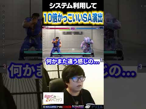 システムを利用して10倍かっこいいSA演出を創り出してみた #ストリートファイター6